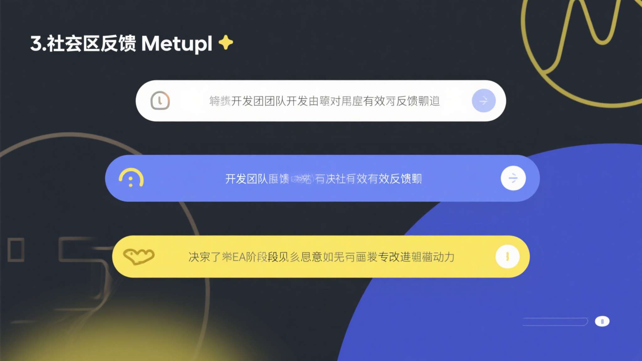 3.&nbsp;社区反馈机制
开发团队是否建立了有效的反馈渠道，决定了EA阶段的意见能否